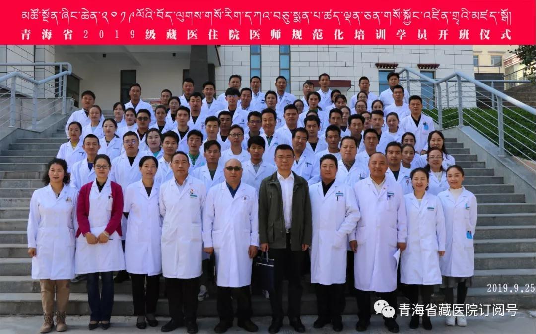 青海省2019级藏医住院医师规范化培训学员开班仪式(图7)