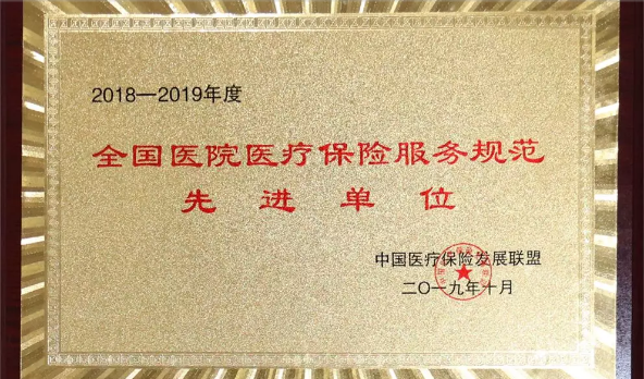 青海省藏医院荣获“2018-2019年全国医院医疗保险服务规范先进单位”荣誉称号(图1)