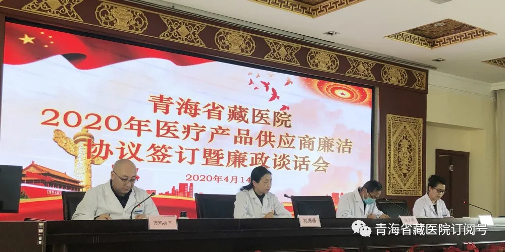 青海省藏医院召开2020年医疗产品供应商廉洁协议签订暨廉政谈话会(图1)
