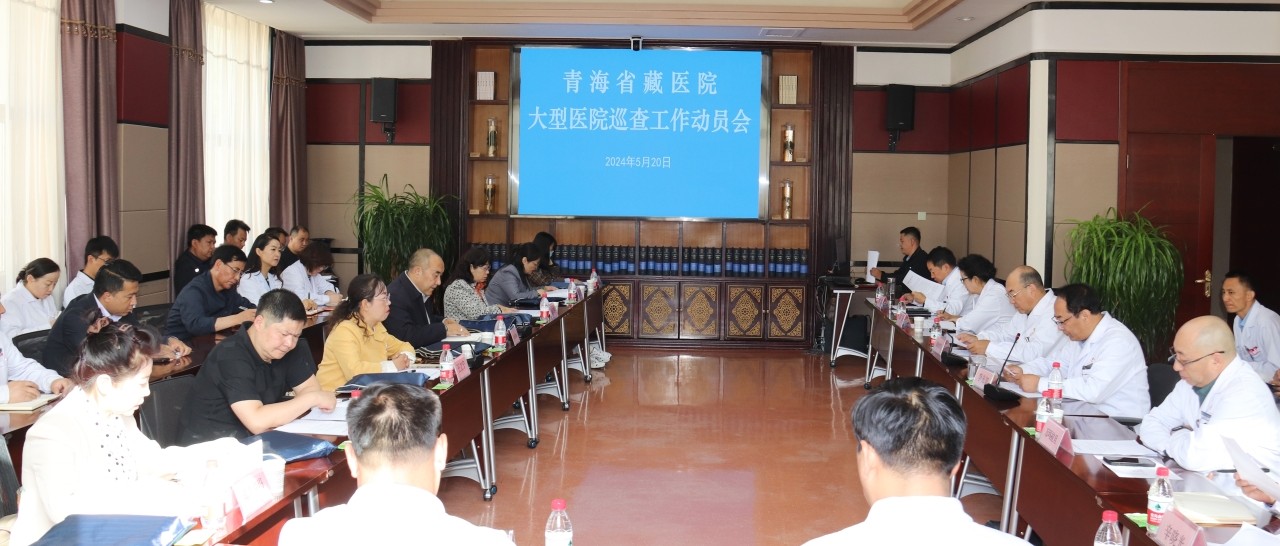 青海省藏医院召开大型医院巡查工作动员会