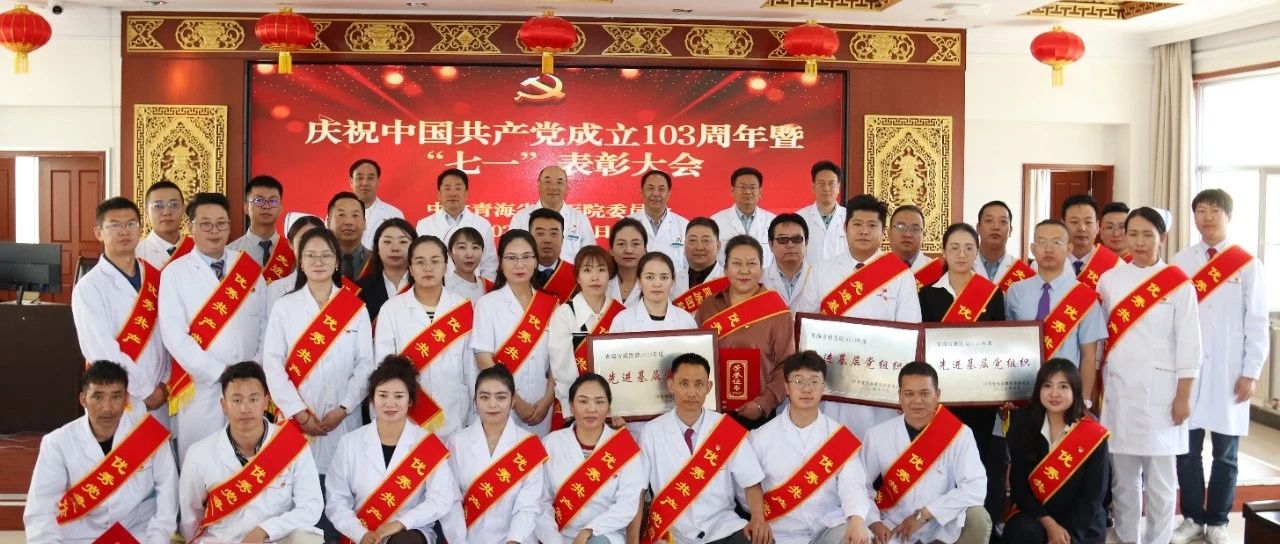 青海省藏医院举行庆祝中国共产党成立103周年暨“七一”表彰大会