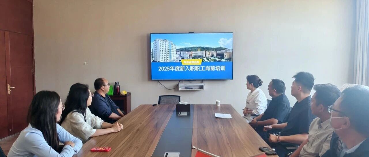 【动态】赋能新程 聚力成长— —青海省藏医院组织新入职员工开展岗前培训