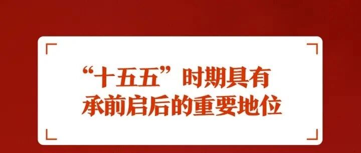 划重点！党的二十届四中全会公报重要提法